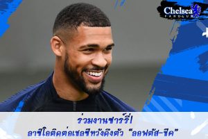 ร่วมงานซาร์รี่! ลาซิโอติดต่อเชลซีหวังดึงตัว “ลอฟตัส-ชีค”