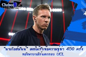 “นาเกิลส์มันน์” เผยได้รับข้อความขู่ฆ่า 450 ครั้งหลังตกรอบUCL