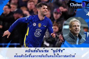 คลินส์มันน์ชม “พูลิซิช” ต้องโตขึ้นหลังเป็นคนให้โอกาสเดบิวต์