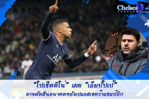 “พอช”เผย “เอ็มบั๊ปเป้” อาจตัดสินอนาคตหลังเปแอสเชคว้าแชมป์ลีก