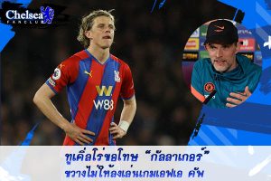 ทูเคิ่ลโร่ขอโทษ “กัลลาเกอร์” ขวางไม่ให้ลงเล่นเกมเอฟเอ คัพ