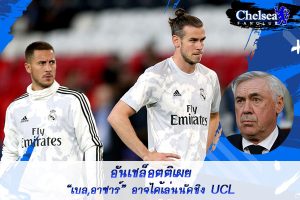 อันเชล็อตติเผย “เบล-อาซาร์” อาจได้เล่นนัดชิง UCL