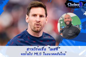 ฮาวเวิร์ดเชื่อ “เมสซี่” จะย้ายไป MLS ในอนาคตอันใกล้