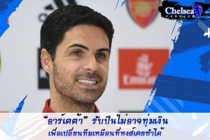 “อาร์เตต้า” รับปืนไม่อาจทุ่มเงินเพื่อเปลี่ยนทีมเหมือนที่หงส์