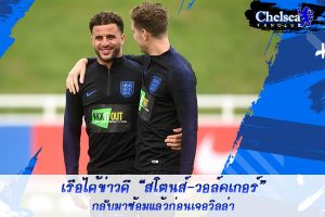 ข่าวดี “สโตนส์-วอล์คเกอร์” กลับมาซ้อมแล้วก่อนเจอวิลล่า