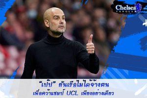 “เป๊ป” ยันเรือไม่ได้จ้างตนเพื่อคว้าแชมป์ UCL เพียงอย่างเดียว