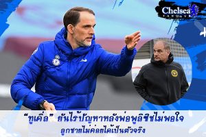 “ทูเคิ่ล” ไร้ปัญหาหลังพ่อพูลิซิชไม่พอใจลูกชายค่อยเป็นตัวจริง