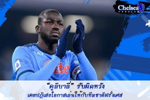 “คูลิบาลี่” รับผิดหวังเคยปฏิเสธโอกาสเล่นกับทีมชาติฝรั่งเศส