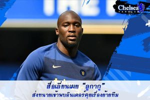 สื่อเลี่ยนเผย “ลูกากู” ส่งทนายเข้าพบอินเตอร์คุยเรื่องย้ายทีม