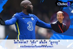 “เช็ก” มั่นใจ “ลูกากู” ระเบิดฟอร์มกับเชลซีซีซั่นหน้า