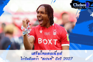 เสริมโหดต่อเนื่อง! ไก่ปิดดีลคว้า “สเปนซ์” ถึงปี 2027