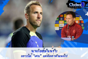 นาเกิลส์มันน์รับอยากได้ “เคน” แต่ติดค่าตัวแพงไป