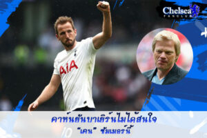 คาห์นยันบาเยิร์นไม่ได้สนใจ “เคน” ซัมเมอร์นี้