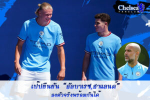 เป๊ปยืนยัน “อัลบาเรซ กับ ฮาแลนด์” ลงตัวจริงพร้อมกันได้