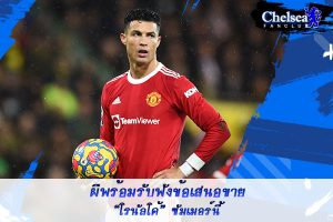 ผีพร้อมรับฟังข้อเสนอขาย “โรนัลโด้” ซัมเมอร์นี้