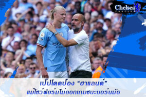 เป๊ปโดดป้อง “ฮาแลนด์” แม้โชว์ฟอร์มไม่ออกเกมชนะบอร์นมัธ