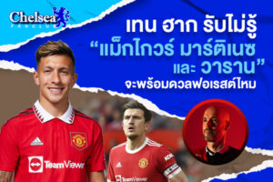 เทน ฮาก รับไม่รู้ “แม็กไกวร์ มาร์ติเนซ และ วาราน” จะพร้อมดวลฟอเรสต์ไหม