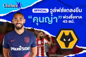 OFFICIAL: วูล์ฟส์แถลงยืม “คุนญ่า” พ่วงซื้อขาด 43 ลป.