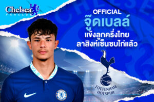 OFFICIAL: “จู๊ดเบลล์” แข้งลูกครึ่งไทยลาสิงห์เซ็นซบไก่แล้ว