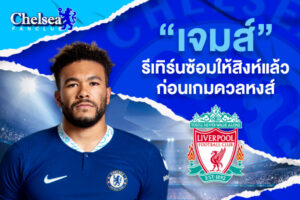 “เจมส์” รีเทิร์นซ้อมให้สิงห์แล้วก่อนเกมดวลหงส์