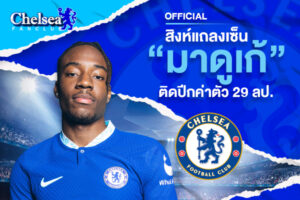 OFFICIAL: สิงห์แถลงเซ็น “มาดูเก้” ติดปีกค่าตัว 29 ลป.