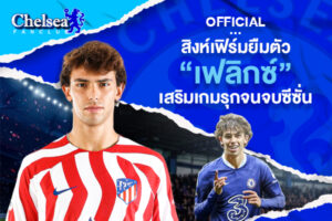 OFFICIAL: สิงห์เฟิร์มยืมตัว “เฟลิกซ์” เสริมเกมรุกจนจบซีซั่น