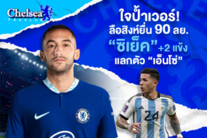 ใจป้ำเวอร์! ลือสิงห์ยื่น 90 ลย. พ่วง “ซิเย็ค” + 2 แข้งแลกตัว “เอ็นโซ่”