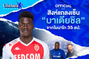 OFFICIAL: สิงห์แถลงเซ็น “บาเดียชิล” จากโมนาโก 35 ลป.