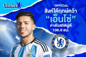 OFFICIAL: สิงห์ได้ฤกษ์คว้า “เอ็นโซ่” ค่าตัวสถิติผู้ดี 106.8 ลป.