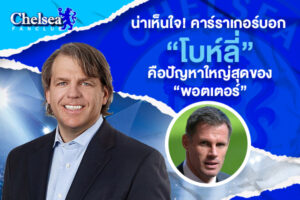 น่าเห็นใจ! คาร์ราเกอร์บอก “โบห์ลี่” คือปัญหาใหญ่สุดของ “พอตเตอร์”