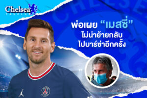 พ่อเผย “เมสซี่” ไม่น่าย้ายกลับไปบาร์ซ่าอีกครั้ง