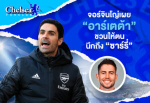 จอร์จินโญ่เผย “อาร์เตต้า” ชวนให้ตนนึกถึง “ซาร์รี่”