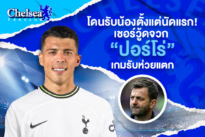 โดนรับน้องตั้งแต่นัดแรก! เชอร์วู้ดจวก “ปอร์โร่” เกมรับห่วยแตก