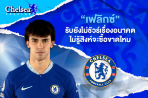 “เฟลิกซ์” รับยังไม่ชัวร์เรื่องอนาคต ไม่รู้สิงห์จะซื้อขาดไหม