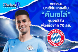 OFFICIAL: บาเยิร์นแถลงยืม “คันเซโล่” จนจบซีซั่นพ่วงซื้อขาด 70 ลย.