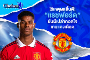 ไร้เหตุผลสิ้นดี! “แรชฟอร์ด” ยันผีเปล่าถอดใจเกมแดงเดือด