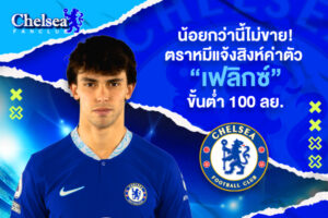 น้อยกว่านี้ไม่ขาย! ตราหมีแจ้งสิงห์ค่าตัว “เฟลิกซ์” ขั้นต่ำ 100 ลย.